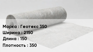 Геотекстиль Геотекс 350 2150 150 350